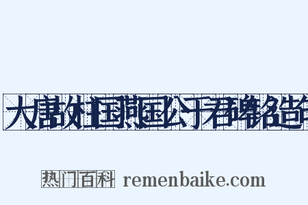 大唐故柱国燕国公于君碑铭造句是什么意思的图片